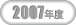 2007年大会記録ボタン