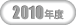 2010年大会記録ボタン