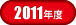 2011年大会記録ボタン