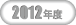 2012年大会記録ボタン