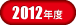 2012年大会記録ボタン