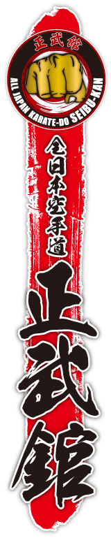 正武館ロゴ